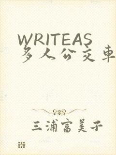 WRITEAS多人公交车
