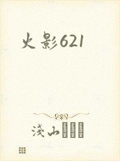 火影621