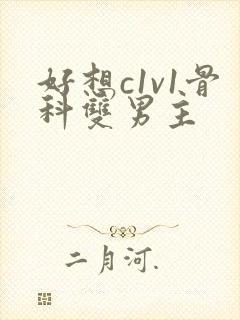 好想c1v1骨科双男主