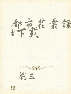 都市花丛录txt下载