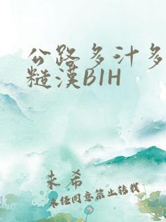 公路多汁多肉的糙汉B1H