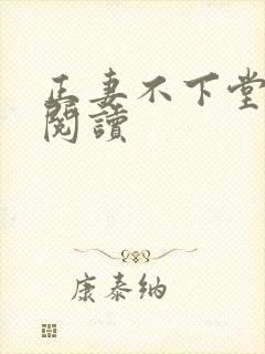 正妻不下堂免费阅读
