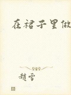 在裙子里做运动