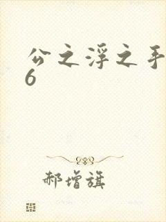 公之浮之手中字6