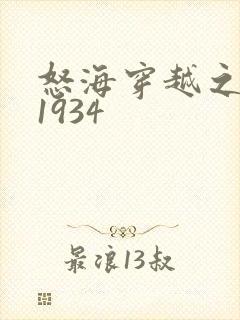 怒海穿越之征服1934