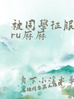 被同学征服的巨ru麻麻