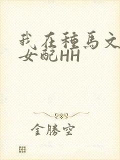 我在种马文里当女配HH