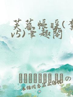 芙蓉帐暖(李寂v5)笔趣阁