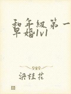 和年级第一英年早婚1v1