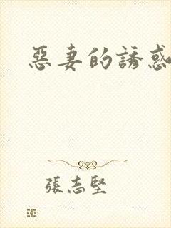 恶妻的诱惑