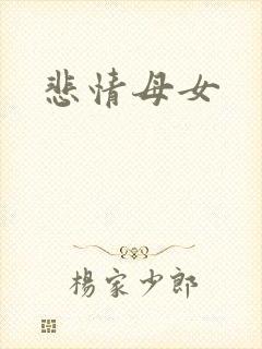 悲情母女