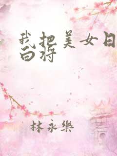 我把美女日出了白将