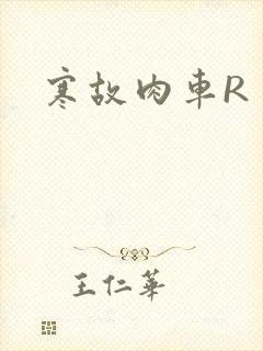寒故肉车R