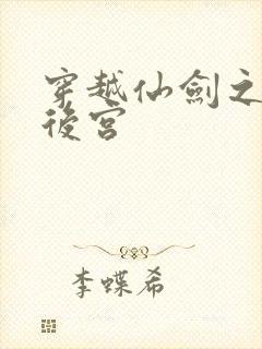 穿越仙剑之逍遥后宫