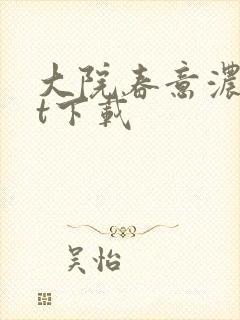 大院春意浓txt下载