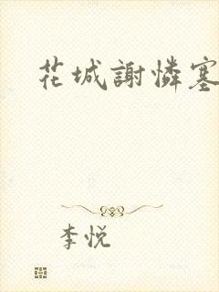 花城谢怜塞骰子