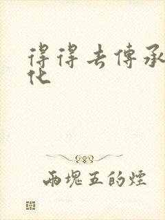 得得去传承撸文化