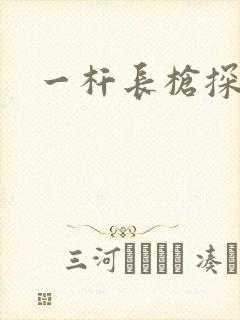 一杆长枪探幽谷