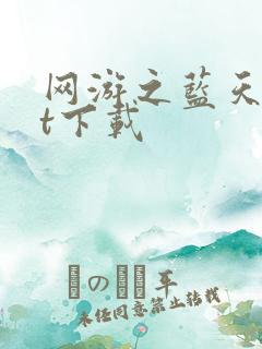 网游之蓝天txt下载