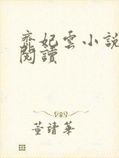 齐妃云小说免费阅读