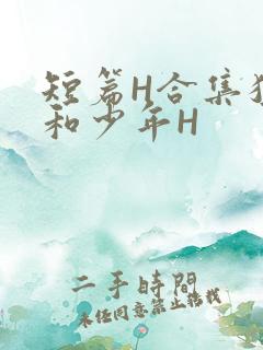 短篇H合集猛男和少年H
