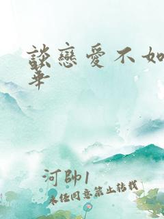 谈恋爱不如上清华