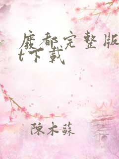 废都完整版txt下载