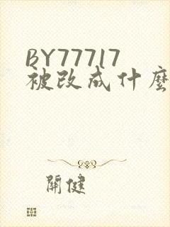 BY77717被改成什么了