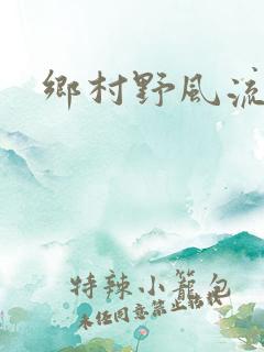 乡村野风流