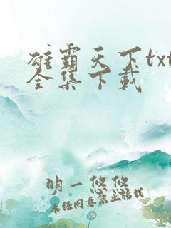 雄霸天下txt全集下载