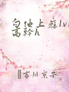 勾他上瘾1v1高干h