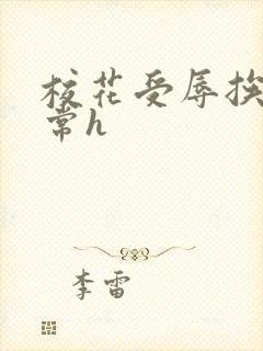 校花受辱挨脔日常h