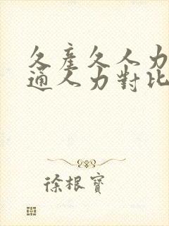 久产久人力与普通人力对比