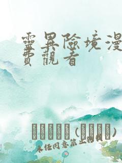 灵异险境漫画免费观看