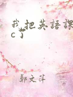 我把英语课代表c了