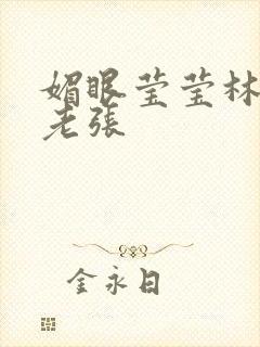 媚眼莹莹林莹莹老张