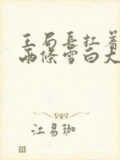 王局长扛着白洁两条雪白大腿