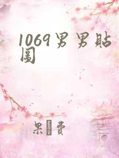 1069男男贴图