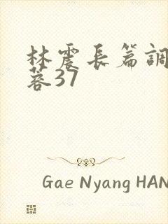 林震长篇调教黄蓉37