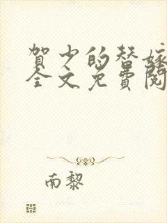 贺少的替嫁新娘全文免费阅读