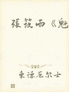 张筱雨《魁惑》