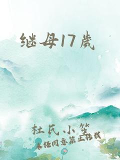 继母17岁