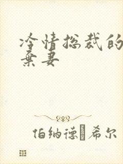 冷情总裁的新婚弃妻