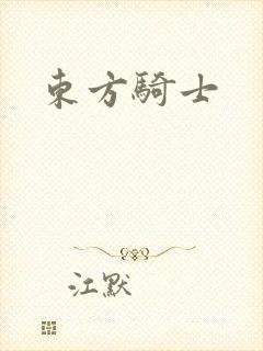 东方骑士
