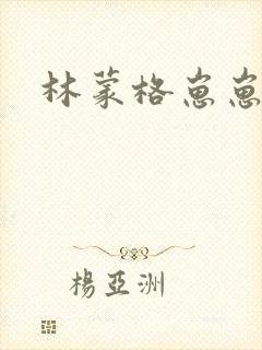 林蒙格崽崽