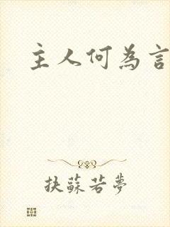 主人何为言少钱