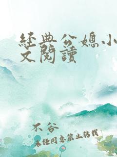 经典公媳小说全文阅读