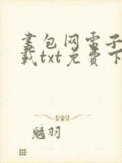 书包网电子书下载txt免费下载