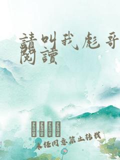 请叫我彪哥免费阅读