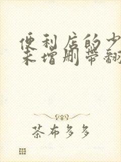 便利店的少女z未增删带翻译樱花